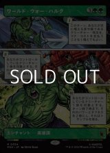 画像: ☆特殊枠【日本語Foil】ワールド・ウォー・ハルク/World War Hulk