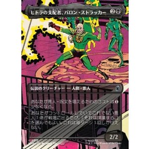 画像: ☆特殊枠【日本語Foil】ヒドラの支配者、バロン・ストラッカー/Baron Strucker, HYDRA Overlord