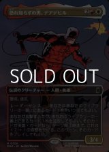 画像: ☆特殊枠【日本語Foil】恐れ知らずの男、デアデビル/Daredevil, Man Without Fear