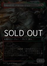 画像: ☆特殊枠【日本語Foil】恐怖の巨人、アボミネーション/Abomination, Terrifying Titan