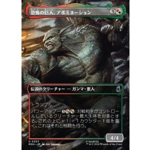 画像: ☆特殊枠【日本語】恐怖の巨人、アボミネーション/Abomination, Terrifying Titan