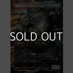 画像: ☆特殊枠【日本語Foil】恐怖の巨人、アボミネーション/Abomination, Terrifying Titan