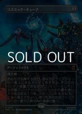画像: ☆特殊枠【日本語Foil】コズミック・キューブ/Cosmic Cube