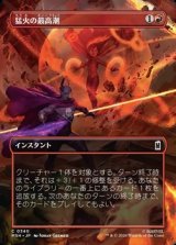 画像: ☆特殊枠【日本語】猛火の最高潮/Blazing Crescendo