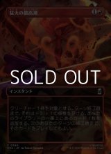 画像: ☆特殊枠【日本語Foil】猛火の最高潮/Blazing Crescendo