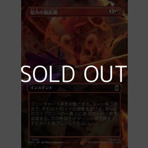 画像: ☆特殊枠【日本語Foil】猛火の最高潮/Blazing Crescendo