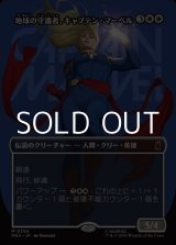 画像: ☆特殊枠【日本語Foil】地球の守護者、キャプテン・マーベル/Captain Marvel, Earth's Protector