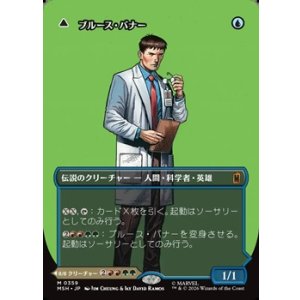 画像: ☆特殊枠【日本語】ブルース・バナー/Bruce Banner