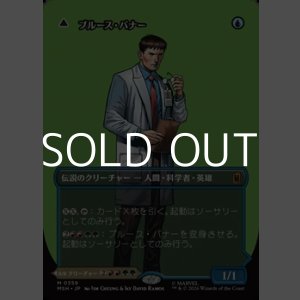 画像: ☆特殊枠【日本語Foil】ブルース・バナー/Bruce Banner