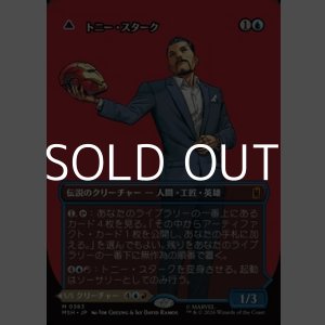 画像: ☆特殊枠【日本語Foil】トニー・スターク/Tony Stark
