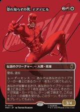画像: ☆特殊枠【日本語】恐れ知らずの男、デアデビル/Daredevil, Man Without Fear