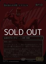画像: ☆特殊枠【日本語Foil】恐れ知らずの男、デアデビル/Daredevil, Man Without Fear