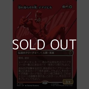 画像: ☆特殊枠【日本語Foil】恐れ知らずの男、デアデビル/Daredevil, Man Without Fear