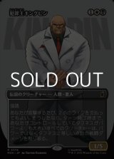 画像: ☆特殊枠【日本語Foil】犯罪王キングピン/The Kingpin of Crime