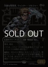 画像: ☆特殊枠【日本語Foil】冷徹な暗殺者、ウィンター・ソルジャー/Winter Soldier, Icy Assassin