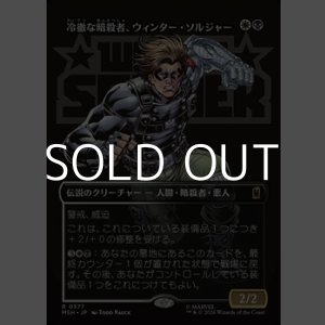画像: ☆特殊枠【日本語Foil】冷徹な暗殺者、ウィンター・ソルジャー/Winter Soldier, Icy Assassin