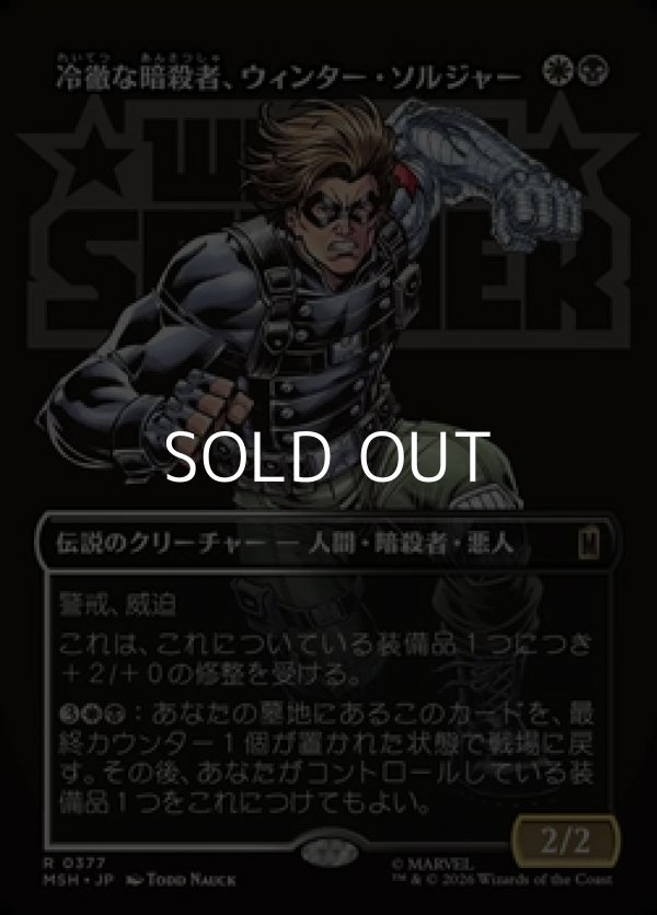 画像1: ☆特殊枠【日本語Foil】冷徹な暗殺者、ウィンター・ソルジャー/Winter Soldier, Icy Assassin (1)