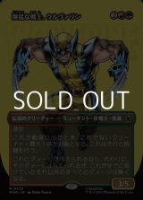 画像: ☆特殊枠【日本語Foil】獰猛な戦士、ウルヴァリン/Wolverine, Fierce Fighter