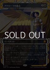 画像: ☆特殊枠【日本語】アクローマの意志/Akroma's Will