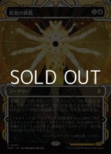 画像: ☆特殊枠【日本語Foil】虹色の終焉/Prismatic Ending