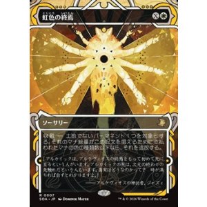画像: ☆特殊枠【日本語】虹色の終焉/Prismatic Ending
