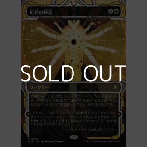 画像: ☆特殊枠【日本語Foil】虹色の終焉/Prismatic Ending