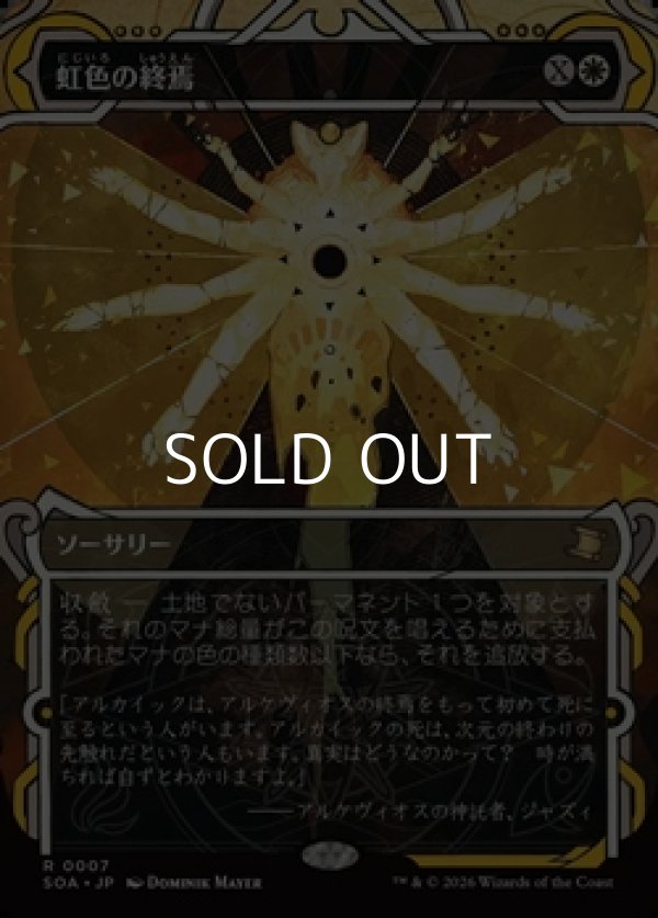 画像1: ☆特殊枠【日本語Foil】虹色の終焉/Prismatic Ending (1)