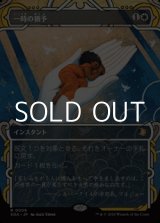 画像: ☆特殊枠【日本語Foil】一時の猶予/Reprieve