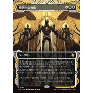 画像: ☆特殊枠【日本語Foil】戦列への復帰/Return to the Ranks