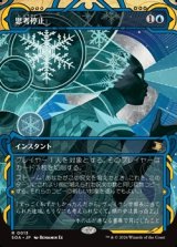 画像: ☆特殊枠【日本語】思考停止/Brain Freeze