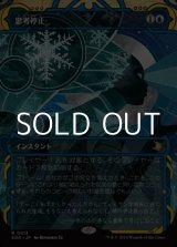 画像: ☆特殊枠【日本語Foil】思考停止/Brain Freeze