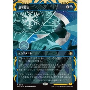 画像: ☆特殊枠【日本語】思考停止/Brain Freeze