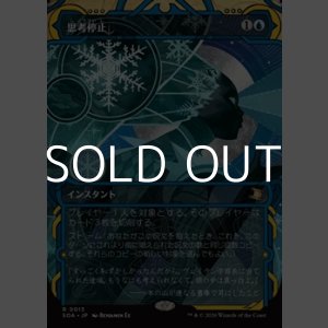 画像: ☆特殊枠【日本語Foil】思考停止/Brain Freeze