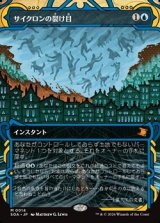 画像: ☆特殊枠【日本語】サイクロンの裂け目/Cyclonic Rift
