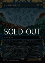 画像: ☆特殊枠【日本語Foil】サイクロンの裂け目/Cyclonic Rift