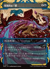 画像: ☆特殊枠【日本語Foil】軽蔑的な一撃/Disdainful Stroke