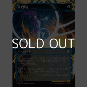 画像: ☆特殊枠【日本語Foil】呪文貫き/Spell Pierce