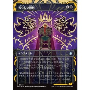 画像: ☆特殊枠【日本語Foil】苦々しい勝利/Bitter Triumph