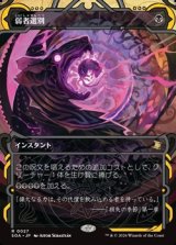 画像: ☆特殊枠【日本語】弱者選別/Culling the Weak