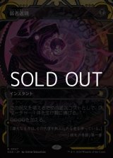画像: ☆特殊枠【日本語Foil】弱者選別/Culling the Weak