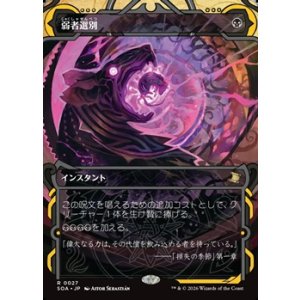 画像: ☆特殊枠【日本語】弱者選別/Culling the Weak