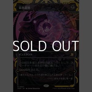 画像: ☆特殊枠【日本語Foil】弱者選別/Culling the Weak
