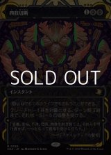 画像: ☆特殊枠【日本語Foil】四肢切断/Dismember