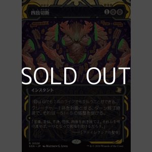 画像: ☆特殊枠【日本語Foil】四肢切断/Dismember