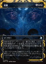 画像: ☆特殊枠【日本語】星眼/Stargaze