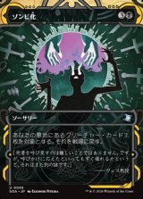 画像: ☆特殊枠【日本語】ゾンビ化/Zombify