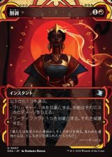 画像: ☆特殊枠【日本語】削剥/Abrade