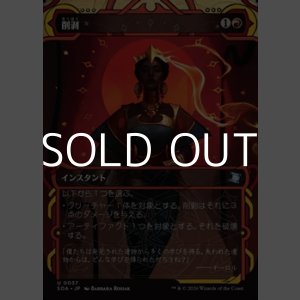 画像: ☆特殊枠【日本語Foil】削剥/Abrade