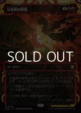 画像: ☆特殊枠【日本語】兄弟仲の終焉/Brotherhood's End