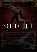 画像: ☆特殊枠【日本語Foil】噴出の稲妻/Burst Lightning